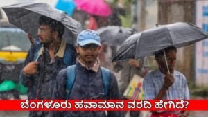 Bengaluru Weather: ಮಳೆ, ಮಂಜು ವಾತಾವರಣ ಎಚ್ಚರಿಕೆ: ಡಿ.30ರ ವರೆಗಿನ ಹವಾಮಾನ ಮುನ್ಸೂಚನೆ